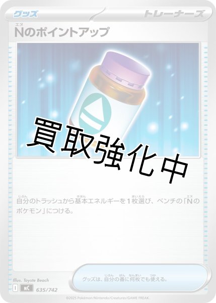 画像1: Nのポイントアップ {635/742} [MC] (1)