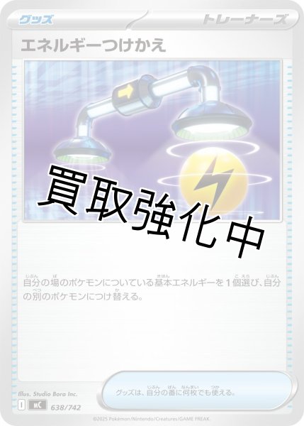 画像1: エネルギーつけかえ {638/742} [MC] (1)