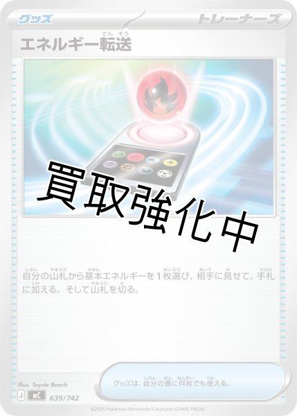 画像1: エネルギー転送 {639/742} [MC] (1)