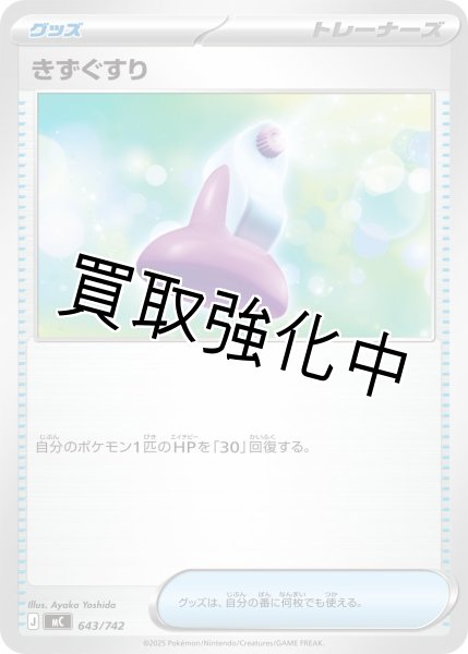 画像1: きずぐすり {643/742} [MC] (1)