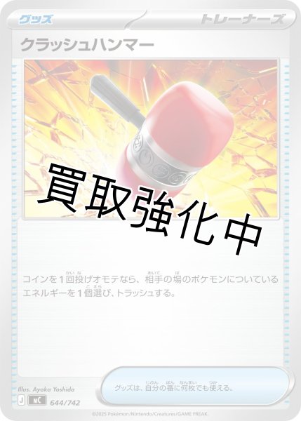 画像1: クラッシュハンマー {644/742} [MC] (1)