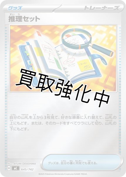 画像1: 推理セット {645/742} [MC] (1)