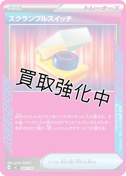 画像1: スクランブルスイッチ {646/742} [MC] (1)