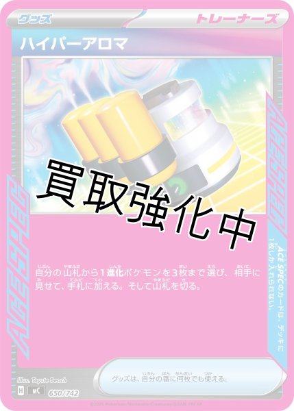 画像1: ハイパーアロマ {650/742} [MC] (1)