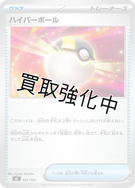 画像1: ハイパーボール {651/742} [MC] (1)