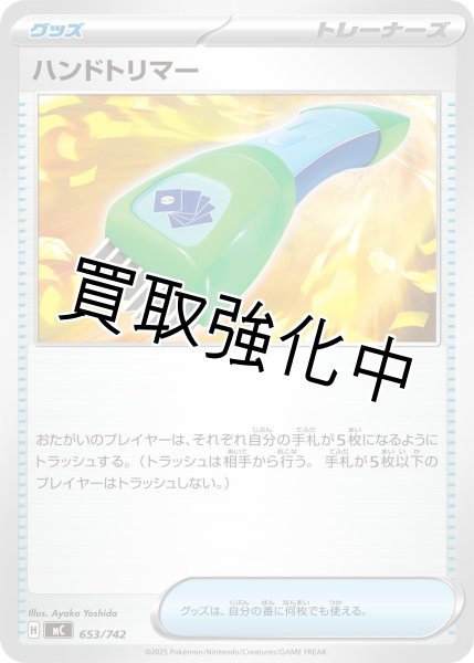 画像1: ハンドトリマー {653/742} [MC] (1)
