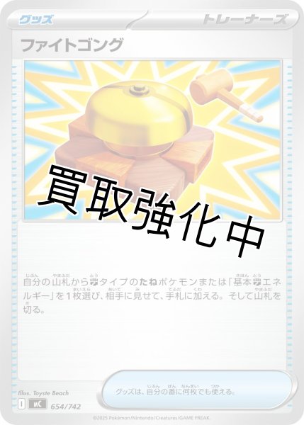 画像1: ファイトゴング {654/742} [MC] (1)