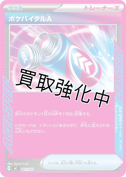 画像1: ポケバイタルA {661/742} [MC] (1)