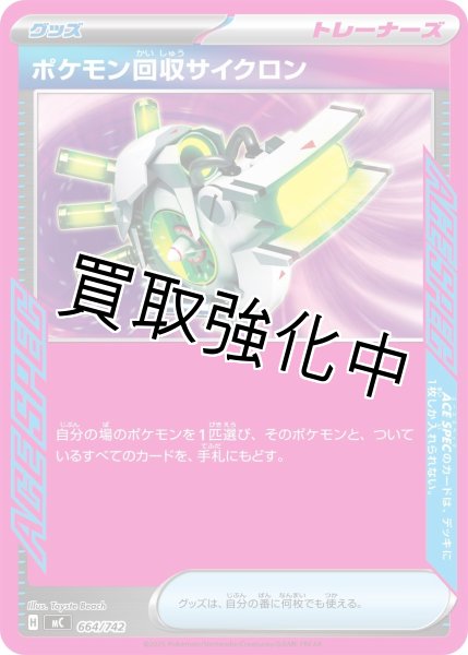 画像1: ポケモン回収サイクロン {664/742} [MC] (1)
