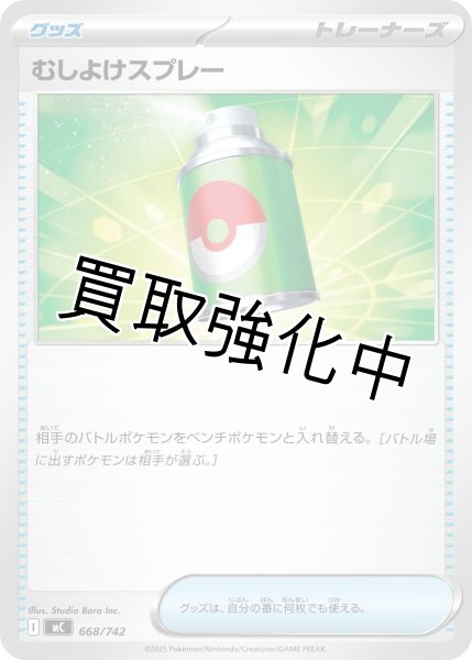 画像1: むしよけスプレー {668/742} [MC] (1)