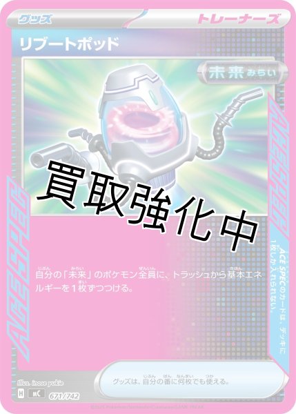 画像1: リブートポッド {671/742} [MC] (1)