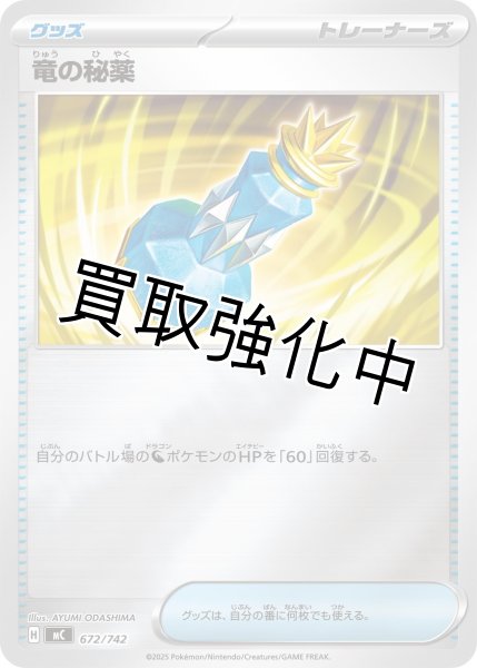 画像1: 竜の秘薬 {672/742} [MC] (1)