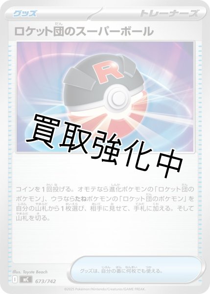 画像1: ロケット団のスーパーボール {673/742} [MC] (1)