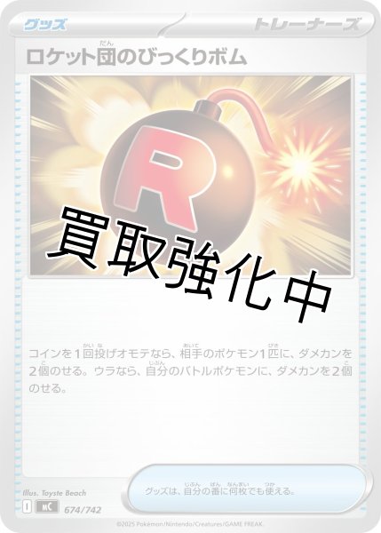 画像1: ロケット団のびっくりボム {674/742} [MC] (1)