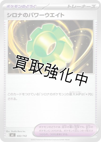 画像1: シロナのパワーウエイト {682/742} [MC] (1)