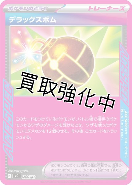 画像1: デラックスボム {684/742} [MC] (1)