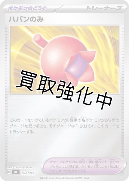 画像1: ハバンのみ {686/742} [MC] (1)