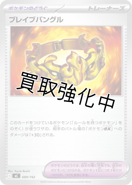 画像1: ブレイブバングル {689/742} [MC] (1)