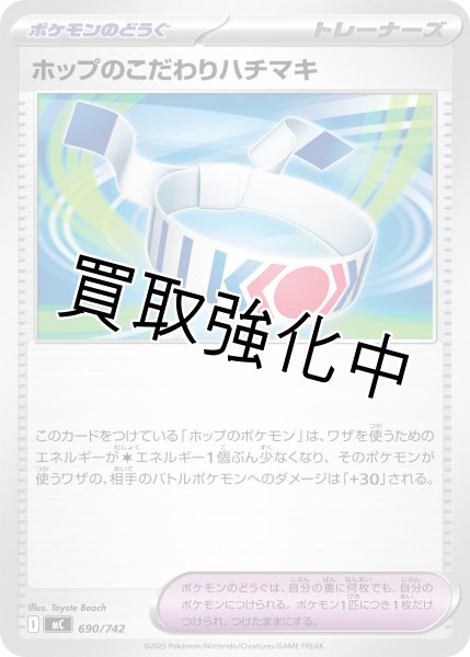 画像1: ホップのこだわりハチマキ {690/742} [MC] (1)