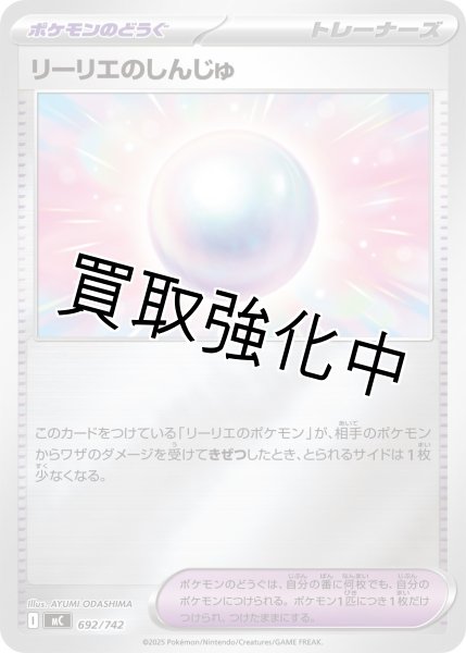 画像1: リーリエのしんじゅ {692/742} [MC] (1)