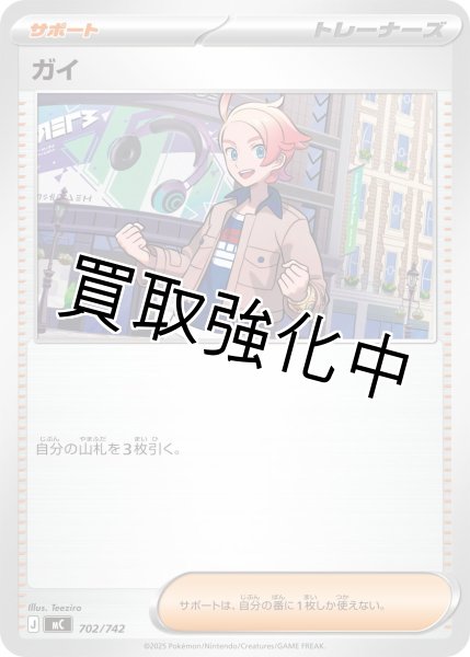 画像1: ガイ {702/742} [MC] (1)