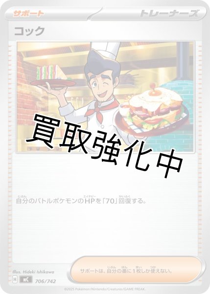 画像1: コック {706/742} [MC] (1)