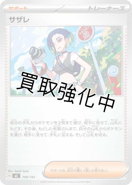 画像1: サザレ {709/742} [MC] (1)