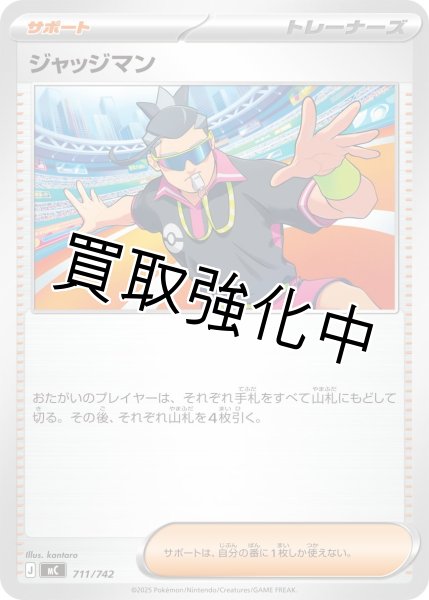 画像1: ジャッジマン {711/742} [MC] (1)