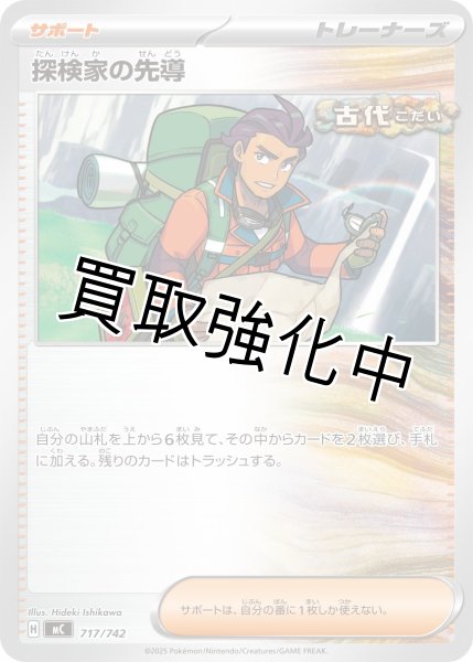 画像1: 探検家の先導 {717/742} [MC] (1)