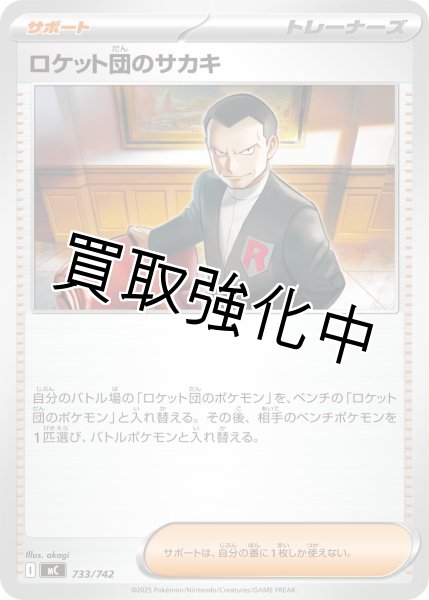 画像1: ロケット団のサカキ {733/742} [MC] (1)