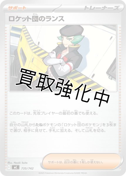 画像1: ロケット団のランス {735/742} [MC] (1)