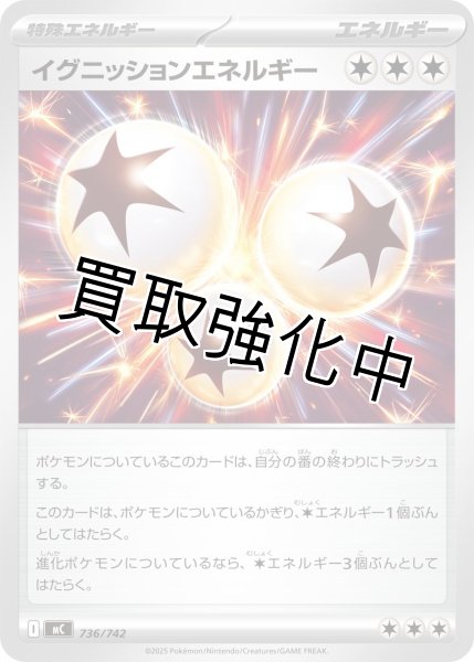 画像1: イグニッションエネルギー {736/742} [MC] (1)