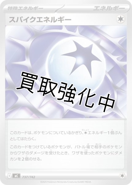 画像1: スパイクエネルギー {737/742} [MC] (1)
