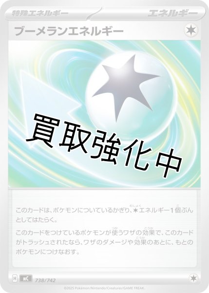 画像1: ブーメランエネルギー {738/742} [MC] (1)