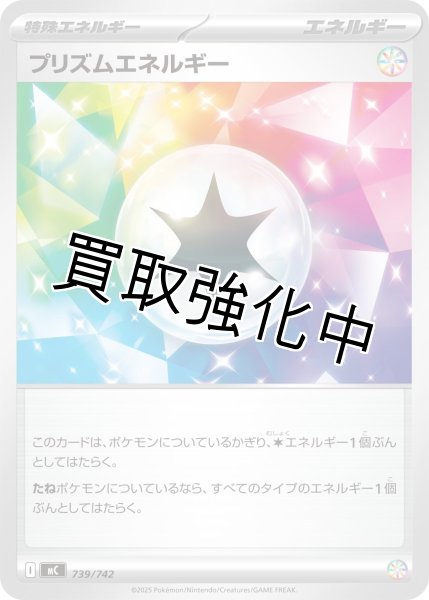 画像1: プリズムエネルギー {739/742} [MC] (1)
