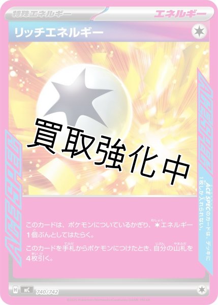 画像1: リッチエネルギー {740/742} [MC] (1)