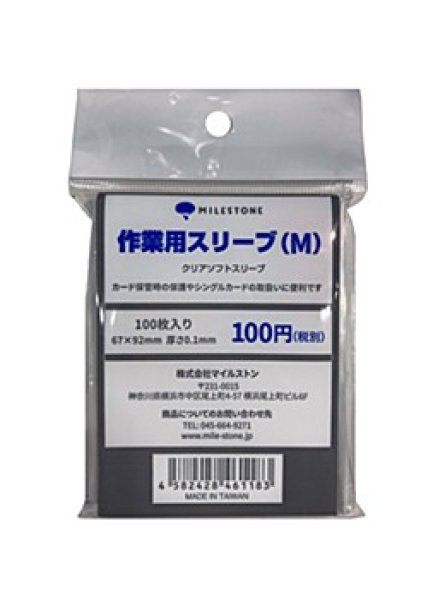 画像1: 【業務用スリーブ】 The 作業用スリーブ (M) クリアソフトスリーブ 100枚入り  カートン販売（インナーケース100個入り） (1)