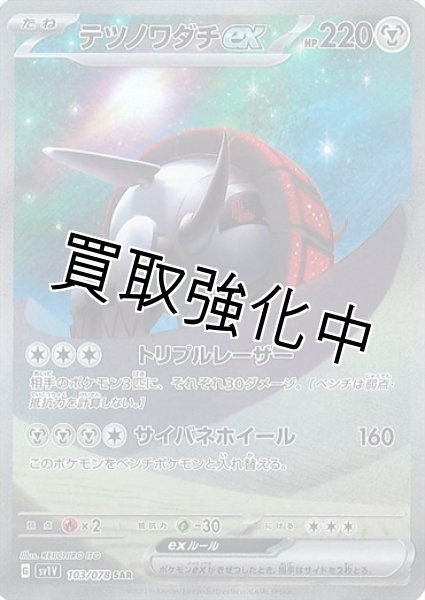 画像1: テツノワダチex【SAR】{103/078} [sv1v] (1)