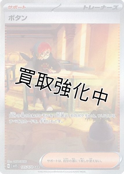 画像1: ボタン【SAR】{105/078} [sv1S] (1)