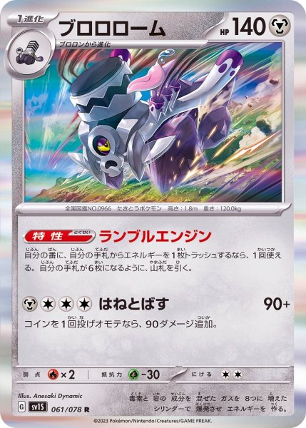 画像1: 【収録不問】ブロロローム【R】ランブルエンジン (1)