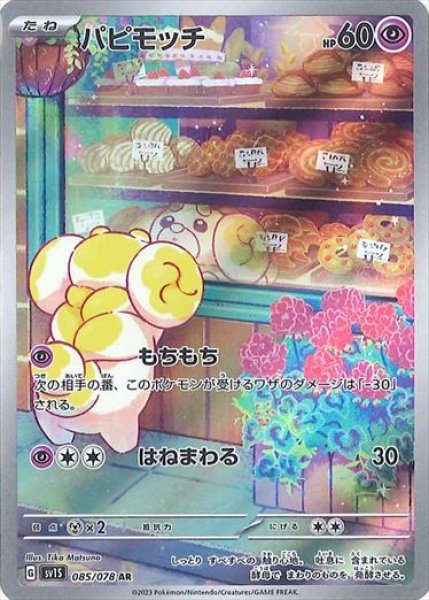 画像1: パピモッチ【AR】{085/078} [sv1S] (1)