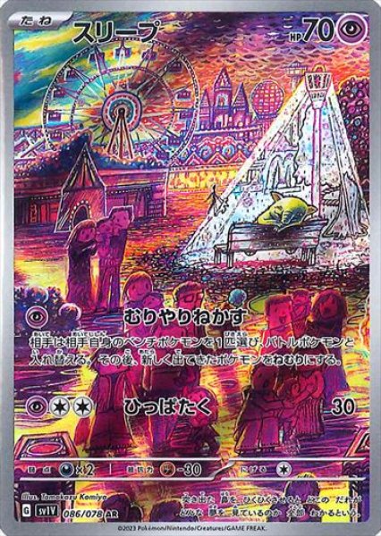画像1: 【状態B】 スリープ(1)【AR】{086/078} [sv1v] (1)