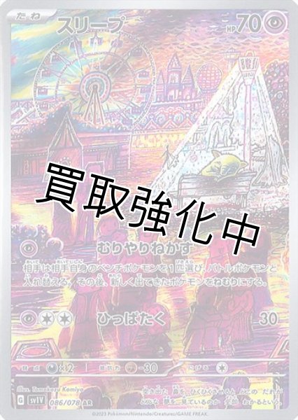 画像1: スリープ(1)【AR】{086/078} [sv1v] (1)