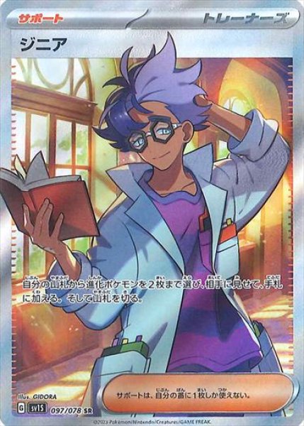 画像1: ジニア(3)【SR】{097/078} [sv1S] (1)