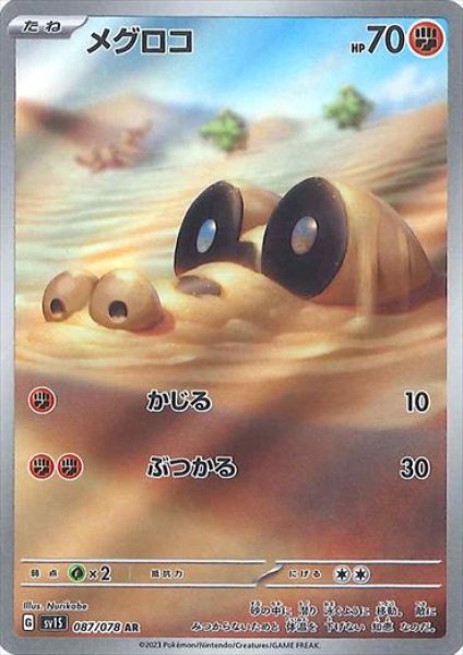 画像1: メグロコ【AR】［かじる］{087/078} [sv1S] (1)