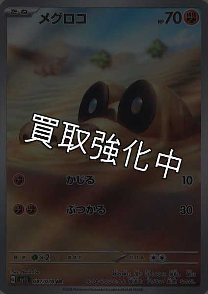 画像1: メグロコ【AR】{087/078} [sv1S] (1)