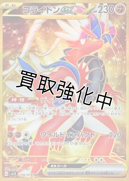 画像1: コライドンex【UR】{106/078} [sv1S] (1)
