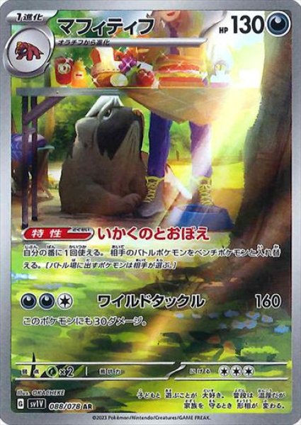 画像1: マフィティフ【AR】{088/078} [sv1v] (1)