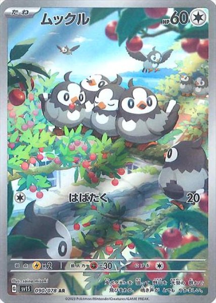 画像1: 【状態B】 ムックル【AR】{090/078} [sv1S] (1)