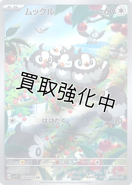 画像1: ムックル【AR】{090/078} [sv1S] (1)